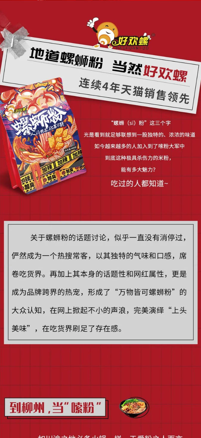 地道螺蛳粉 当然好欢螺丨连续4年天猫销售领先