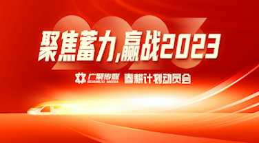 聚焦蓄力，赢战2023 | 广聚传媒2023春耕计划动员大会圆满落幕