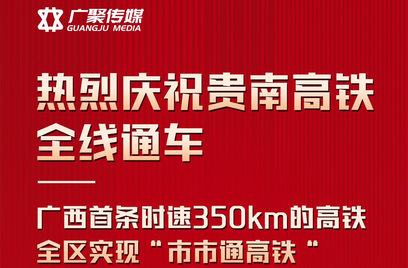 热烈庆祝贵南高铁全线通车，广西全区实现“市市通高铁”